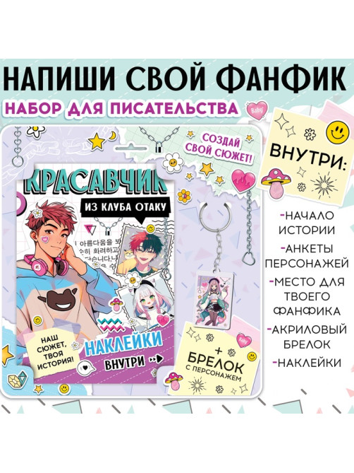 Набор «Создай свой сюжет. Красавчик из клуба отаку», с брелоком, 2 в 1, Аниме