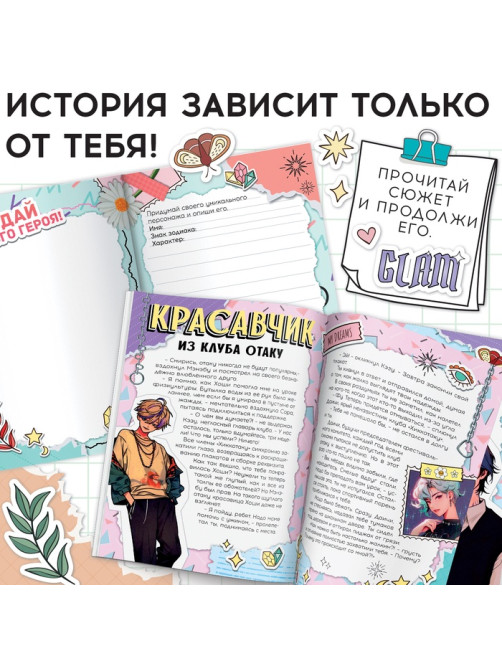 Набор «Создай свой сюжет. Красавчик из клуба отаку», с брелоком, 2 в 1, Аниме