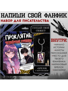 Набор «Создай свой сюжет. Проклятие четвёртой группы», 2в1, с брелоком, Аниме