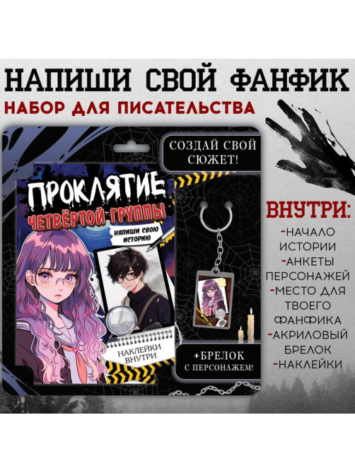 Набор «Создай свой сюжет. Проклятие четвёртой группы», 2в1, с брелоком, Аниме
