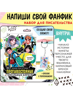 Набор «Создай свой сюжет. Противостояние школьных клубов», 2в1, с брелоком, Аниме