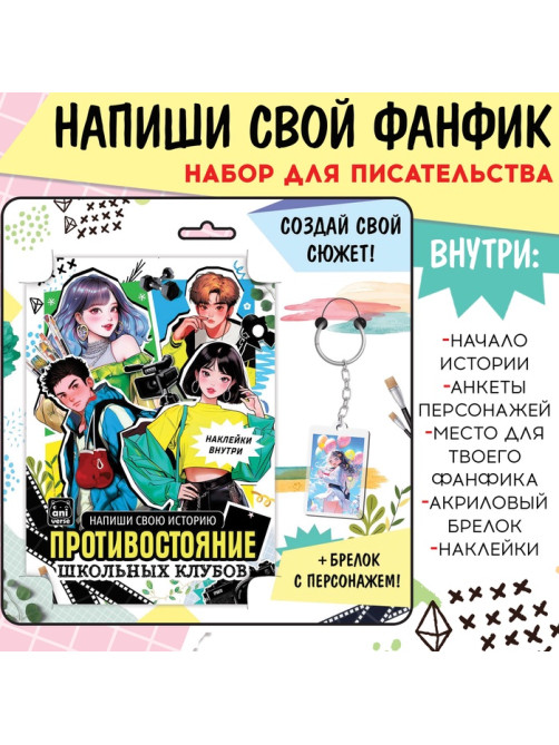 Набор «Создай свой сюжет. Противостояние школьных клубов», 2в1, с брелоком, Аниме