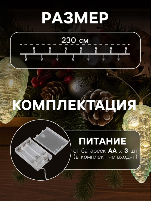 Гирлянда «Нить-грозди» 230 см, прозрачная нить, «Шишки», 30 LED, 4.5 В, от батареек AAх3, свечение тёплое белое