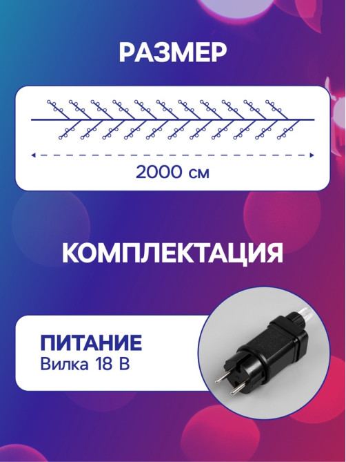 Гирлянда «Мишура» 20 м, роса, IP44, серебристая нить, 600 LED, 8 режимов, свечение мульти, 18 В