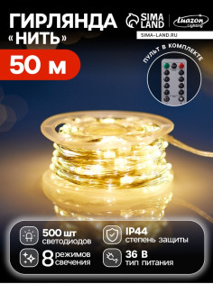 Гирлянда «Нить» 50 м, роса, IP44, серебристая нить, 500 LED, пульт, 36 В, свечение тёплое белое