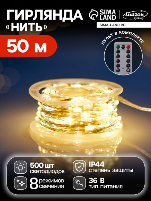 Гирлянда «Нить» 50 м, роса, IP44, серебристая нить, 500 LED, пульт, 36 В, свечение тёплое белое