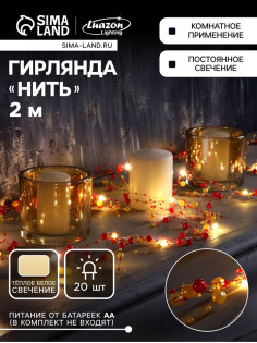 Гирлянда «Нить» 2 м, роса с насадками «Гранатовый браслет», IP20, серебристая нить, 20 LED, от батареек АА×2, свечение тёплое белое