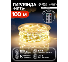 Гирлянда «Нить» 100 м, роса, IP44, серебристая нить, 1000 LED, пульт, 36 В, свечение тёплое белое