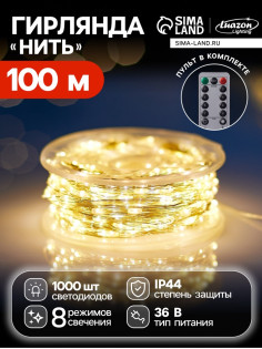 Гирлянда «Нить» 100 м, роса, IP44, серебристая нить, 1000 LED, пульт, 36 В, свечение тёплое белое
