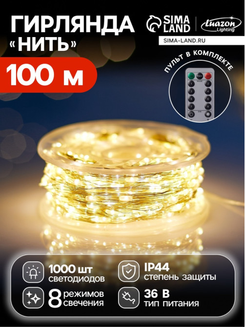 Гирлянда «Нить» 100 м, роса, IP44, серебристая нить, 1000 LED, пульт, 36 В, свечение тёплое белое