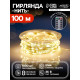 Гирлянда «Нить» 100 м, роса, IP44, серебристая нить, 1000 LED, пульт, 36 В, свечение тёплое белое