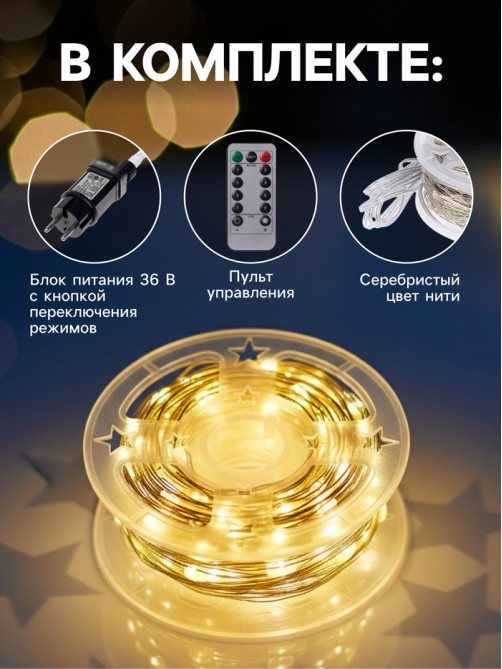 Гирлянда «Нить» 100 м, роса, IP44, серебристая нить, 1000 LED, пульт, 36 В, свечение тёплое белое
