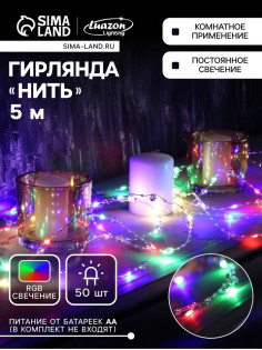 Гирлянда «Нить» 5 м, роса с насадками «Сияние», IP20, серебристая нить, 50 LED, от батареек АА×3, свечение RGB