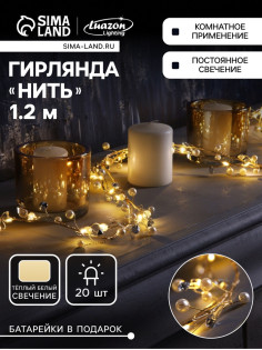 Гирлянда «Мишура» 1.2 м, роса с насадками «Бусины», IP20, серебристая нить, 20 LED, от батареек CR2032×2, свечение тёплое белое