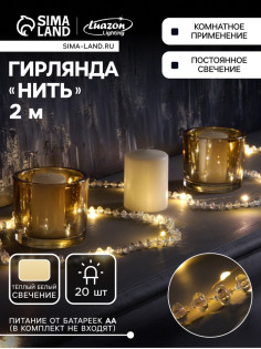 Гирлянда «Нить» 2 м, роса с насадками «Бусы», IP20, серебристая нить, 20 LED, от батареек АА×2, 2 режима, свечение тёплое белое