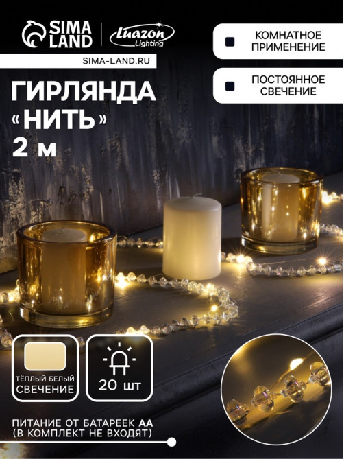 Гирлянда «Нить» 2 м, роса с насадками «Бусы», IP20, серебристая нить, 20 LED, от батареек АА×2, 2 режима, свечение тёплое белое