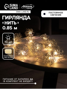 Гирлянда «Нить» роса 5 см с насадками «Снежки», IP20, серебристая нить, 10 LED, от батареек АА×2, свечение тёплое белое