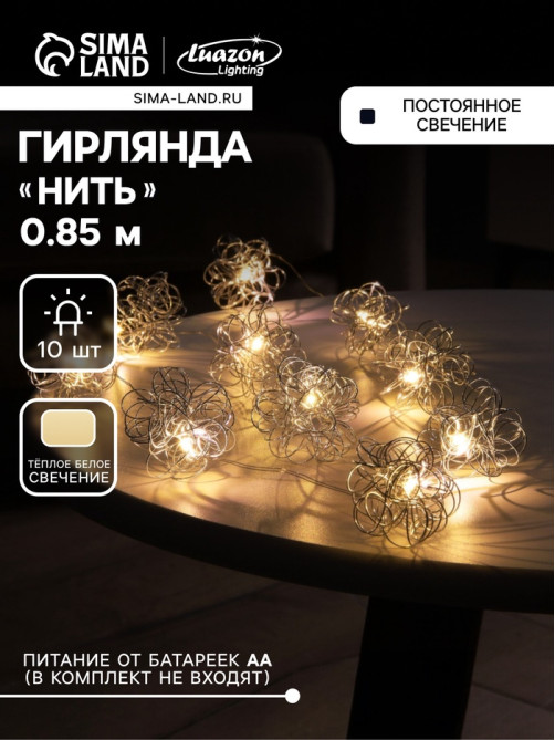 Гирлянда «Нить» роса 5 см с насадками «Снежки», IP20, серебристая нить, 10 LED, от батареек АА×2, свечение тёплое белое