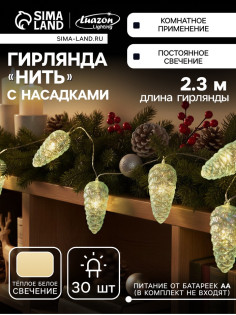 Гирлянда «Нить-грозди» 230 см, прозрачная нить, «Шишки», 30 LED, 4.5 В, от батареек AAх3, свечение тёплое белое
