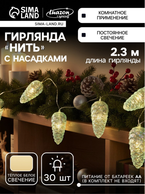 Гирлянда «Нить-грозди» 230 см, прозрачная нить, «Шишки», 30 LED, 4.5 В, от батареек AAх3, свечение тёплое белое
