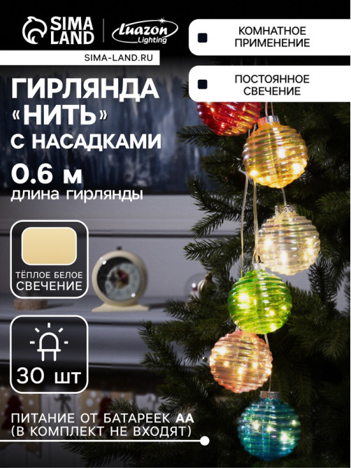 Гирлянда «Нить-гроздь» 60 см, прозрачная нить, «Красочные шары», 30 LED, 4.5 В, от батареек AAх3, свечение тёплое белое