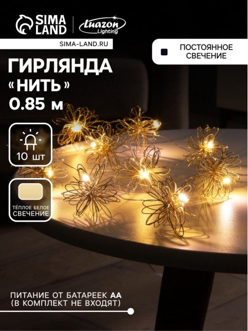 Гирлянда «Нить» роса 5 см с насадками «Вспышка», IP20, серебристая нить, 10 LED, от батареек АА×2, свечение тёплое белое