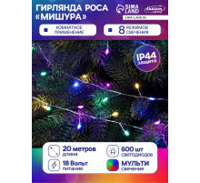 Гирлянда «Мишура» 20 м, роса, IP44, серебристая нить, 600 LED, 8 режимов, свечение мульти, 18 В