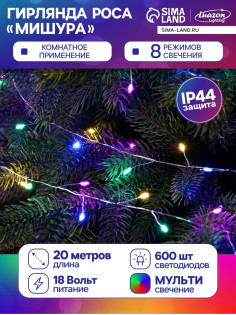 Гирлянда «Мишура» 20 м, роса, IP44, серебристая нить, 600 LED, 8 режимов, свечение мульти, 18 В