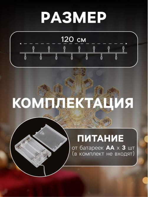Гирлянда «Нить-грозди» 120 см, прозрачная нить, «Снежинки», 30 LED, 4.5В, от батареек AAх3, свечение тёплое белое