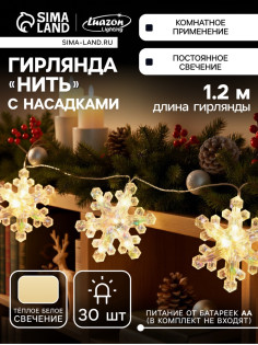 Гирлянда «Нить-грозди» 120 см, прозрачная нить, «Снежинки», 30 LED, 4.5В, от батареек AAх3, свечение тёплое белое
