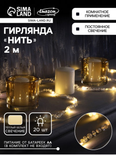 Гирлянда «Нить» 2 м, роса с насадками «Бусины», IP20, серебристая нить, 20 LED, от батареек АА×2, 2 режима, свечение тёплое белое