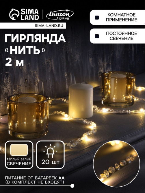 Гирлянда «Нить» 2 м, роса с насадками «Бусины», IP20, серебристая нить, 20 LED, от батареек АА×2, 2 режима, свечение тёплое белое