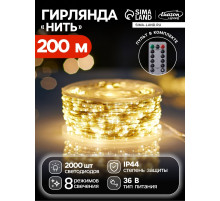 Гирлянда «Нить» 200 м роса, IP44, серебристая нить, 2000 LED, пульт, 36 В, свечение тёплое белое