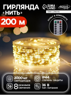 Гирлянда «Нить» 200 м роса, IP44, серебристая нить, 2000 LED, пульт, 36 В, свечение тёплое белое