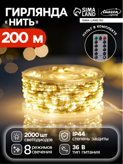 Гирлянда «Нить» 200 м роса, IP44, серебристая нить, 2000 LED, пульт, 36 В, свечение тёплое белое