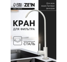 Кран для всех видов бытовых фильтров ZEIN К-06, нержавеющая сталь, белый