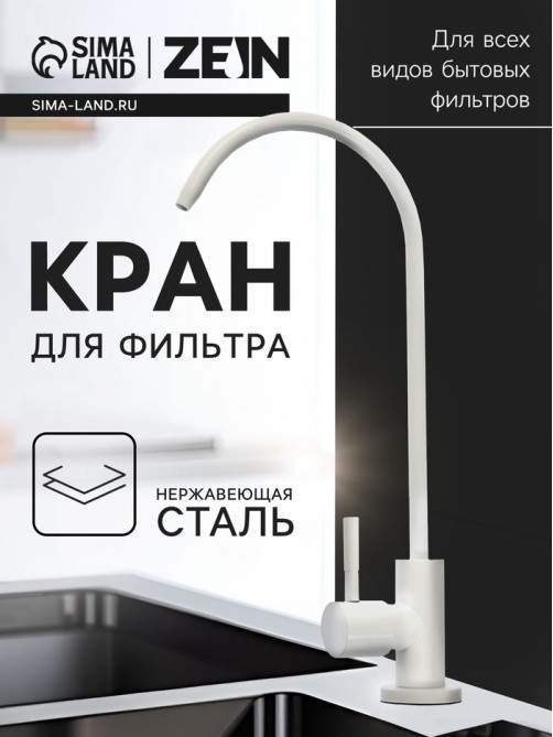 Кран для всех видов бытовых фильтров ZEIN К-06, нержавеющая сталь, белый