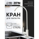 Кран для всех видов бытовых фильтров ZEIN К-06, нержавеющая сталь, белый