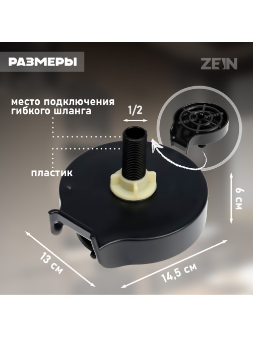 Ополаскиватель стаканов на мойку ZEIN Z3613, пластик, подключение 1/2