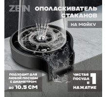 Ополаскиватель стаканов на мойку ZEIN Z3614, шайба пластик, шток металл, 1/2