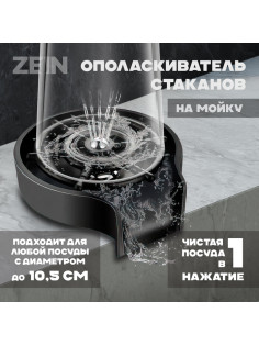 Ополаскиватель стаканов на мойку ZEIN Z3614, шайба пластик, шток металл, 1/2