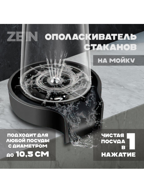 Ополаскиватель стаканов на мойку ZEIN Z3614, шайба пластик, шток металл, 1/2