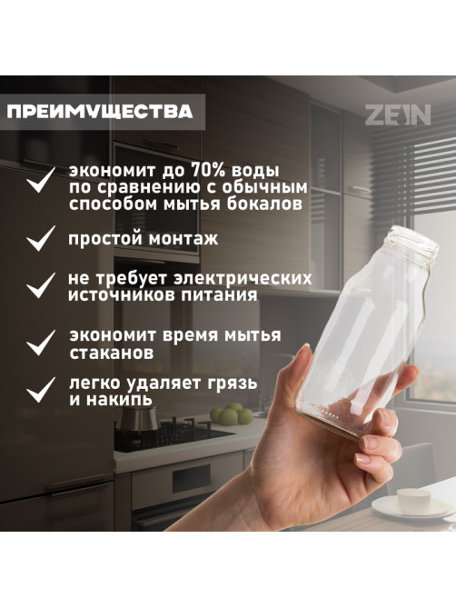 Ополаскиватель стаканов на мойку ZEIN Z3613, пластик, подключение 1/2