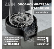 Ополаскиватель стаканов на мойку ZEIN Z3613, пластик, подключение 1/2