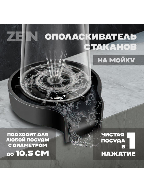Ополаскиватель стаканов на мойку ZEIN Z3613, пластик, подключение 1/2