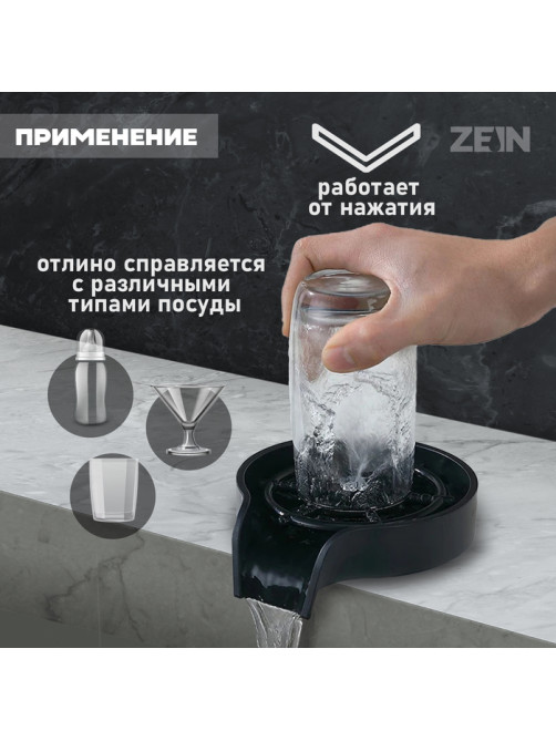Ополаскиватель стаканов на мойку ZEIN Z3613, пластик, подключение 1/2