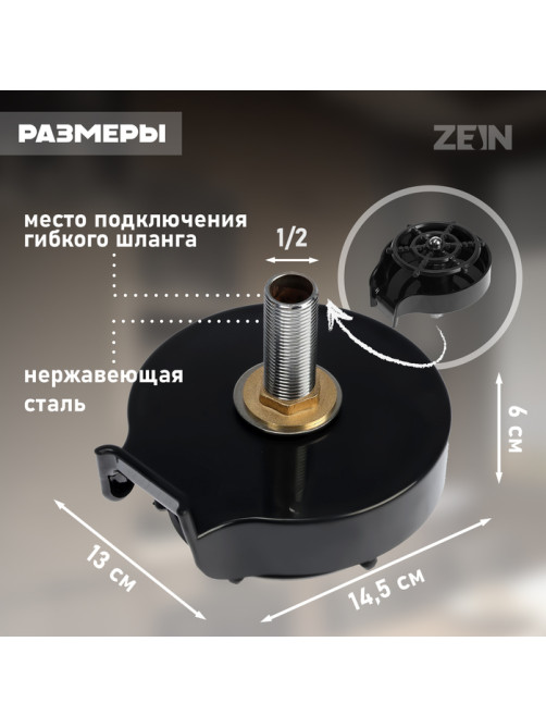 Ополаскиватель стаканов на мойку ZEIN Z3614, шайба пластик, шток металл, 1/2