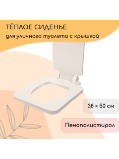 Сиденье для уличного туалета, 38×50 см, с квадратной крышкой, пенополистирол, Greengo