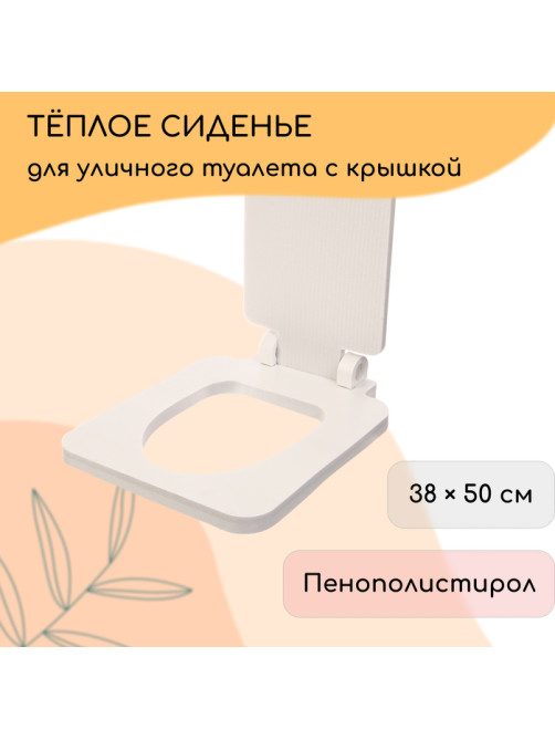Сиденье для уличного туалета, 38×50 см, с квадратной крышкой, пенополистирол, Greengo