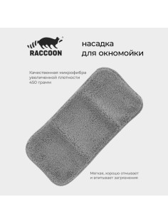 Сменная насадка для окномойки Raccoon, 32×15 см, серая